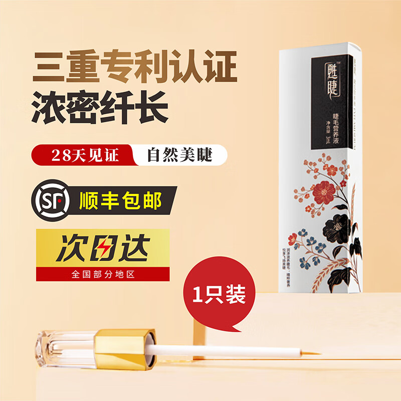 甦睫【官方正品】睫毛滋养液增三重专利认证精华长温和不刺激非生增长 【三重专利认证】睫毛营养液