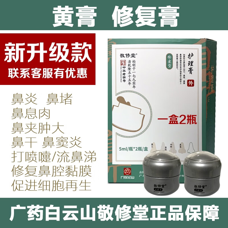 敬修堂鼻炎冷敷凝胶广白山敬修堂鼻通膏鼻炎鼻舒鼻康冷敷凝胶鼻保姆