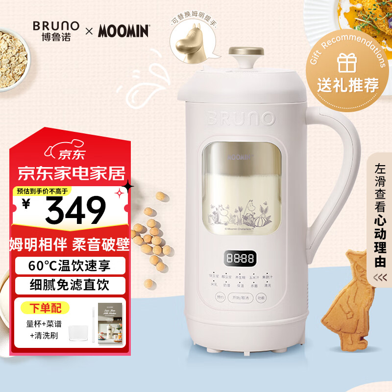 BRUNO可视化豆浆破壁机家用小型大容量1-3人全自动免手洗养生辅食机早餐机【年度爆款】 姆明联名款【五代豆浆机】 1L