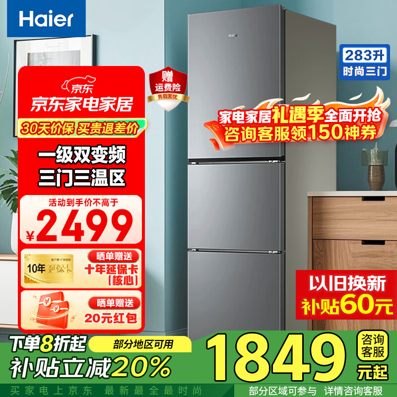 海尔（Haier）冰箱三开门风冷无霜283升一级双变节能零下-30℃度深冷速冻家用小户型高颜值电冰箱冰箱小型 左右开门可调+食品级安全材质+省电1级能效