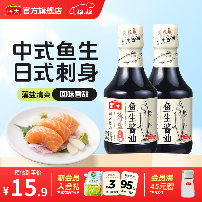 海天酱油 薄盐鱼生酱油 日式点蘸海鲜刺身寿司海鲜生鱼片蘸料调味品 【鲜甜】薄盐鱼生酱油200mL*2