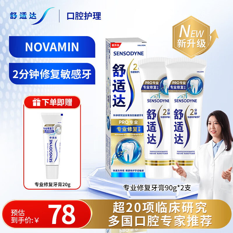 舒适达专业修复牙膏90g*2支装抗敏感NovaMin技术含氟新升级包装京东自营