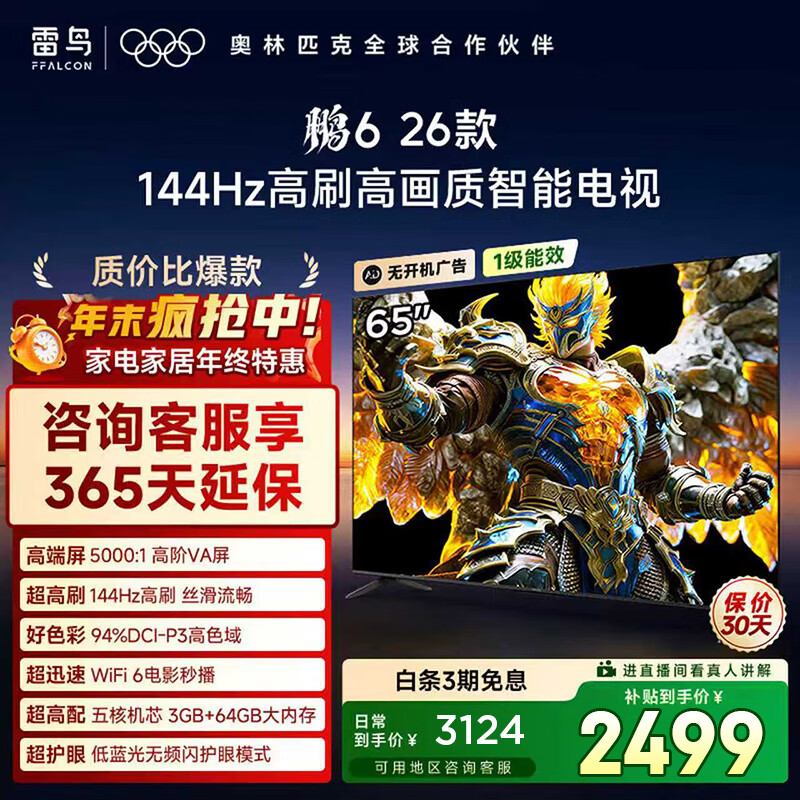 TCL雷鸟电视鹏6 26款 65英寸 MEMC运动补偿 3+64GB内存 144Hz高刷 94%DCI-P3色域 平板电视机 65S68A 65英寸 平板电视