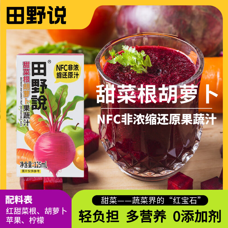 田野说甜菜根胡萝卜汁果蔬饮料甜菜根汁无添加nfc鲜榨春节送礼年货 【四箱】甜菜根汁 每箱16盒 每盒125ml