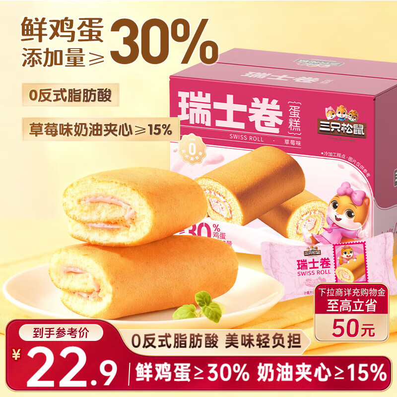 京东 三只松鼠瑞士卷700g 草莓味营养早餐夹心面包办公室饱腹代餐下午茶点心 E7sQQDy3ySOv1YdX MU51 部分地区5.9 - 线报酷