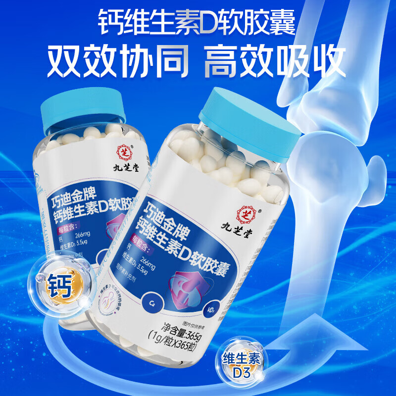 九芝堂钙维生素D软胶囊中老年成人补液体钙维生素D钙片礼品送礼365粒/瓶 【补钙+维D】 365粒*1瓶 钙维生素D软胶囊