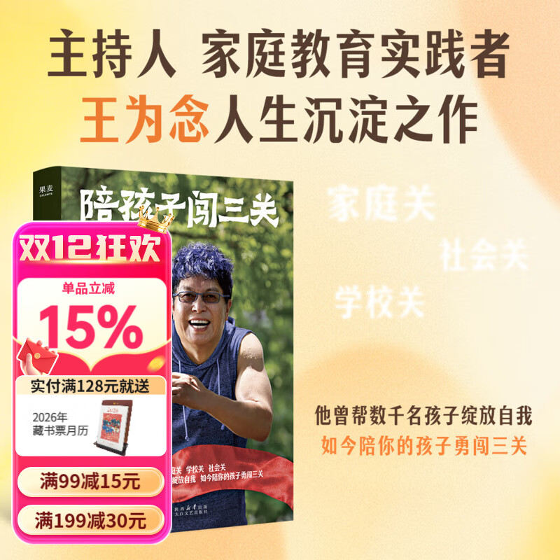 【正品速发】陪孩子闯三关 王为念 家庭关、学校关、社会关，他曾帮数千名孩子绽放自我，如今陪你的孩子勇闯三关。马未都、王芳推荐 果麦出品 陪孩子闯三关
