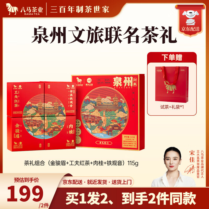八马茶业x泉州文旅 四大茶叶礼盒 肉桂浓香铁观音金骏眉工夫红茶 送礼 礼盒装115g【配礼袋】