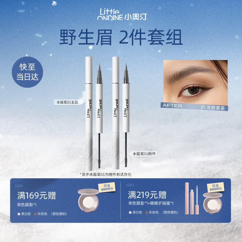 小奥汀（littleondine）双头定型水眉笔01浓颜黑茶2.1ml野生眉胶笔防水防汗不晕染圣诞礼