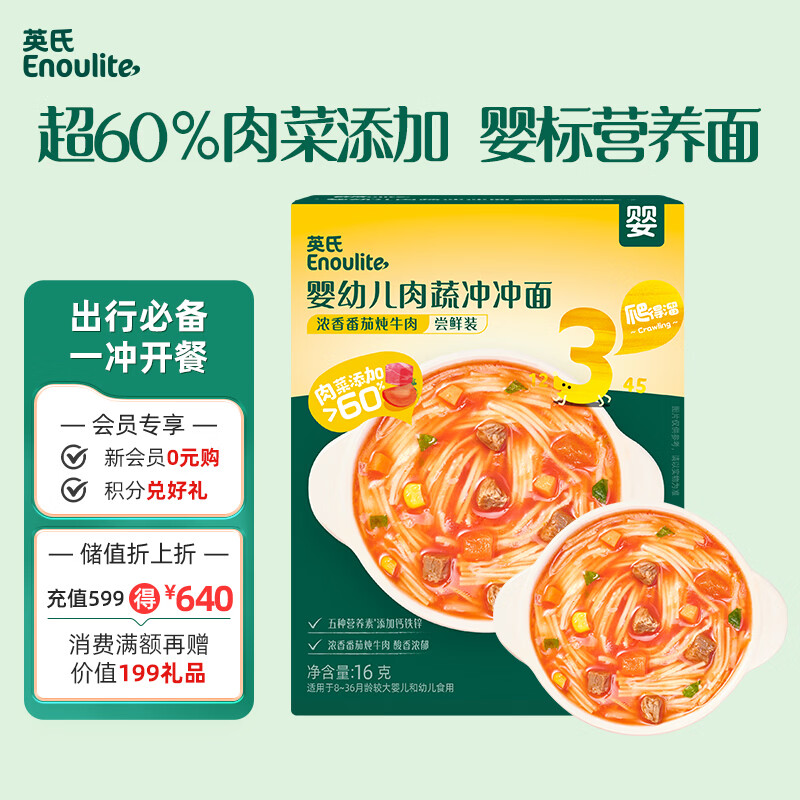 英氏婴幼儿肉蔬冲冲面番茄炖牛肉16g 元旦出行宝宝辅食冲泡即食面条