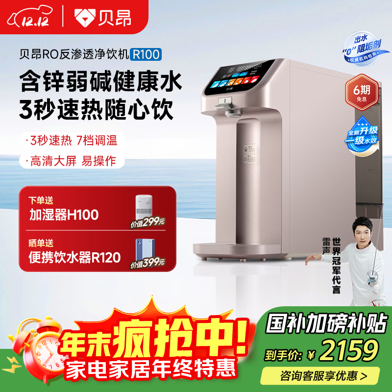 贝昂净饮机台式净水器 RO反渗透加热直饮一体机免安装含锌弱碱0阻垢剂家用即热净水机R100【国家补贴】