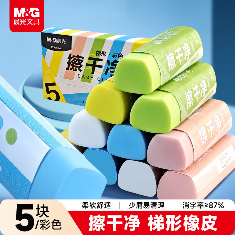 晨光（M&G）文具彩色梯形【擦干净】橡皮擦学生考试绘画橡皮擦少屑聚屑柔软 5块装AXP963VC