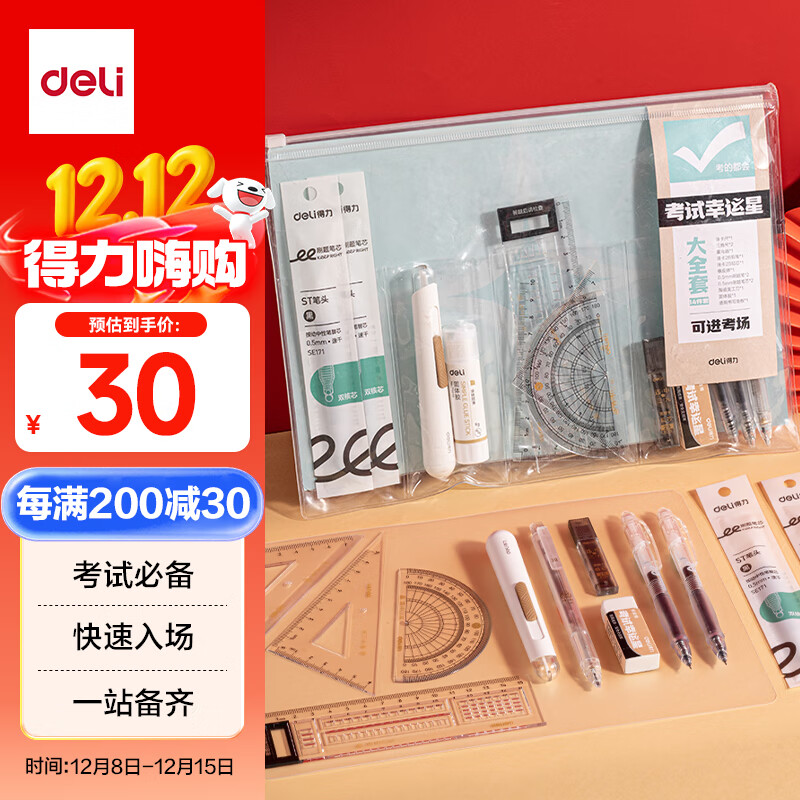 得力（deli）15件套考试专用套装中性笔套尺垫板铅笔橡皮陶瓷美工刀固体胶考研考公考编专用快速入考场文具礼盒