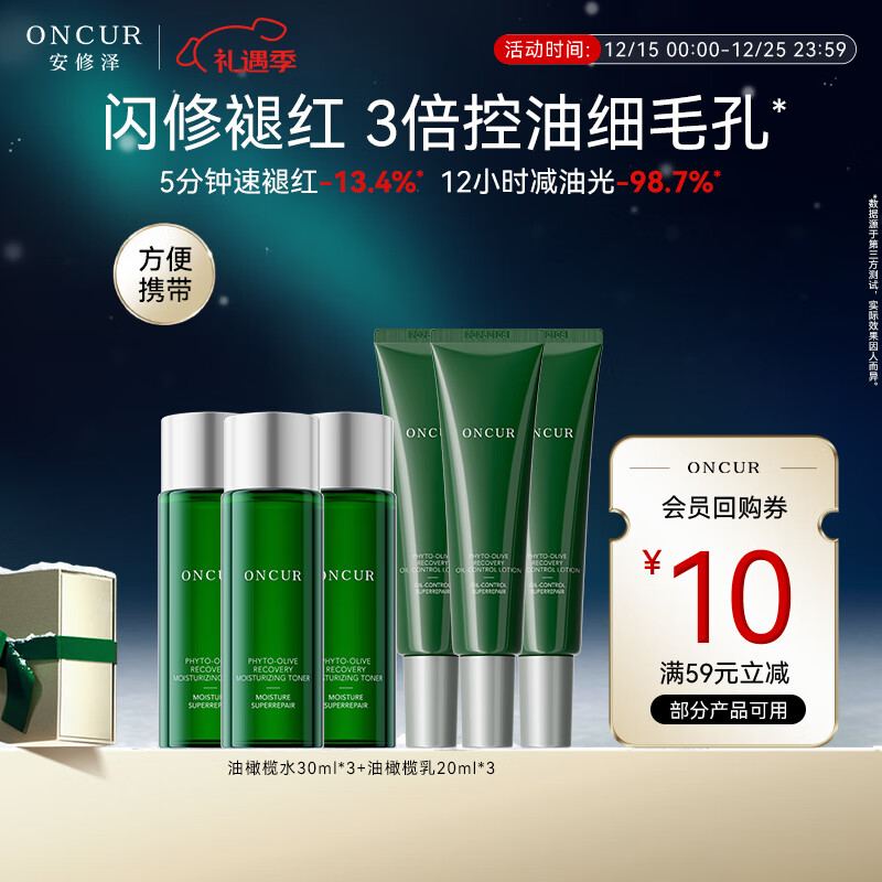 安修泽（ONCUR）油橄榄水乳套装控油舒缓维稳30ml*3+20ml*3礼物九歌推荐同款