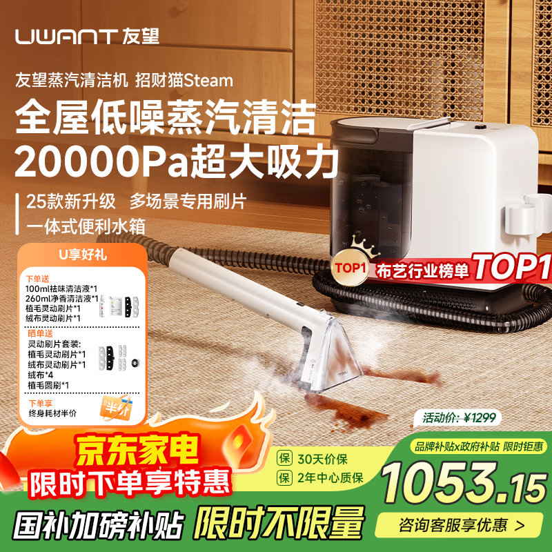 UWANT友望【旗舰】蒸汽清洁机布艺清洗机高温高压洗吸一体全屋家用地毯沙发床垫多功能招财猫steam