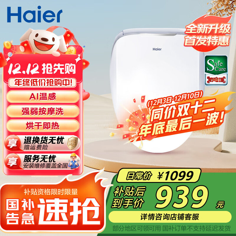 海尔（Haier）智能马桶盖 活水即热 座圈加热 助畅强洗 抗菌座圈 光感夜灯 【25年爆款X3-5210】AI温感+烘