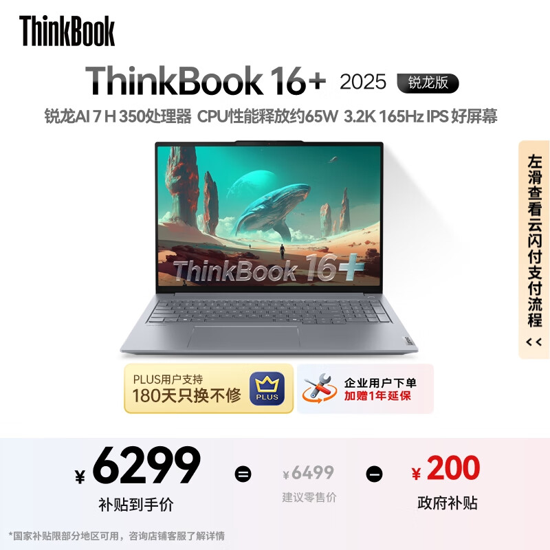 ThinkPad【国家补贴20%】联想笔记本电脑ThinkBook16+ 2025 元启版 锐龙AI7 H 350 32G 1T 3.2K 16英寸高刷