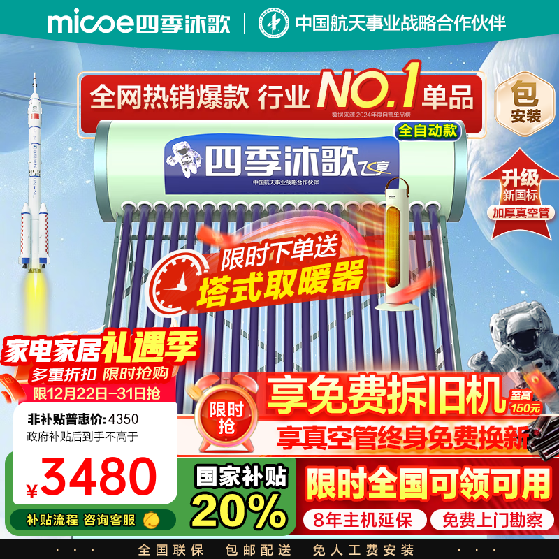 四季沐歌（MICOE）太阳能热水器家用 节能全自动太阳能 光电双能防冻 标配智能仪表和电辅热 包安装 家电国补 20根168L年度新款飞享系列