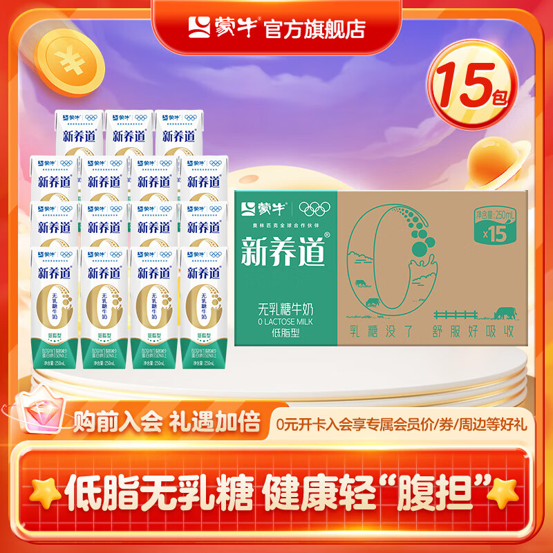 蒙牛新养道0乳糖低脂型牛奶礼盒装 250mL*15盒