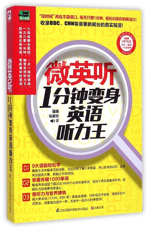 微英听(附光盘1分钟变身英语听力王)