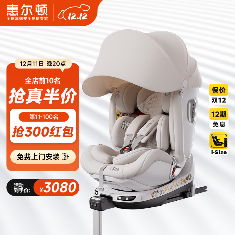 惠尔顿（Welldon）智转2PRO+儿童安全座椅0-7岁iSize智能通风APP互联婴儿宝宝汽车用