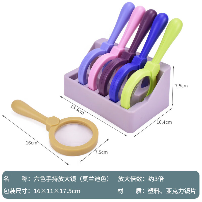 oeny儿童户外科学探索工具高清亚克力六色手持放大镜3倍放大含收纳 六色手持放大镜带底座