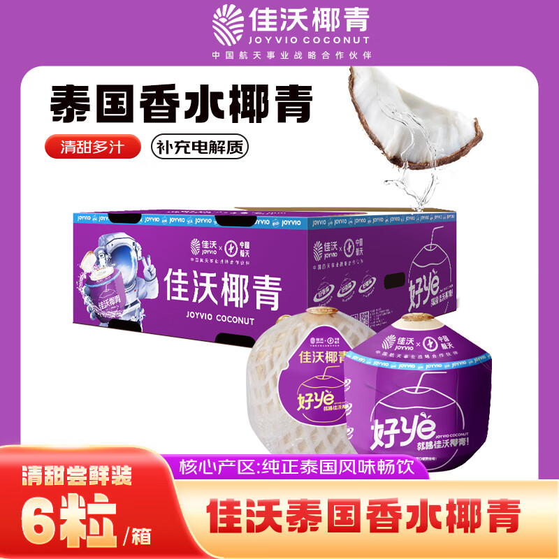 佳沃（JOYVIO）泰国进口椰青香水椰子 6个装 中果800g+ 水果 源头直发 新鲜水果