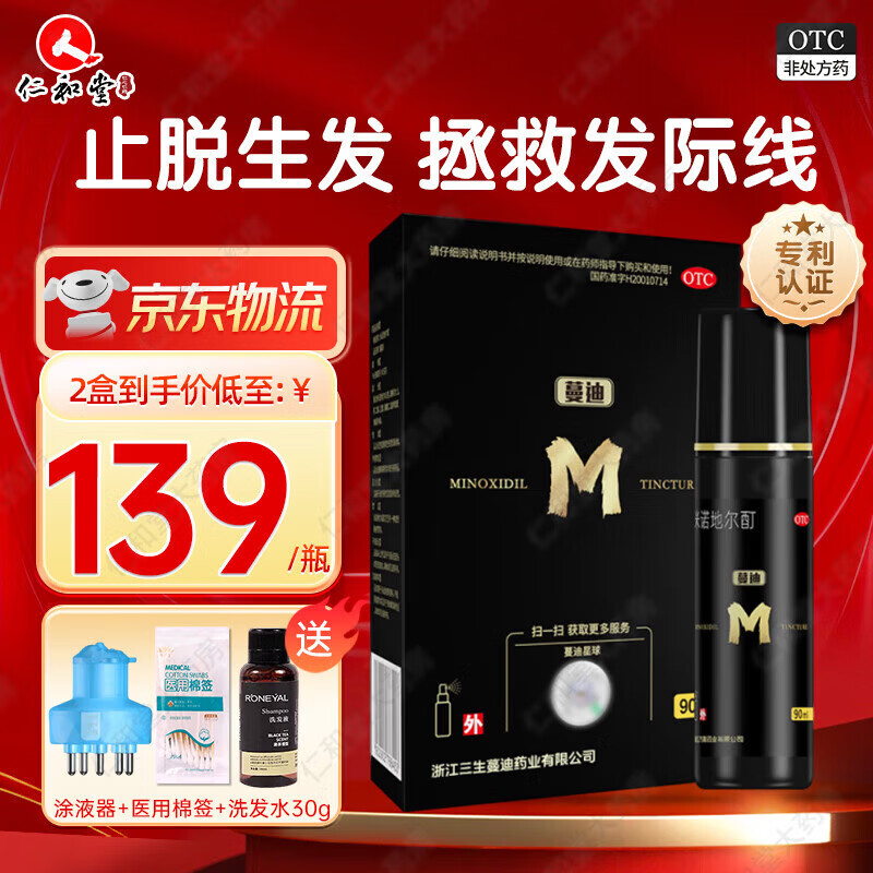 [蔓迪]米诺地尔酊 5%*90ml 1瓶装 5%浓度生发增发液喷雾育发液男女防脱发严重脱发秃发治疗脱发斑秃防脱育发 男士45天尝试装
