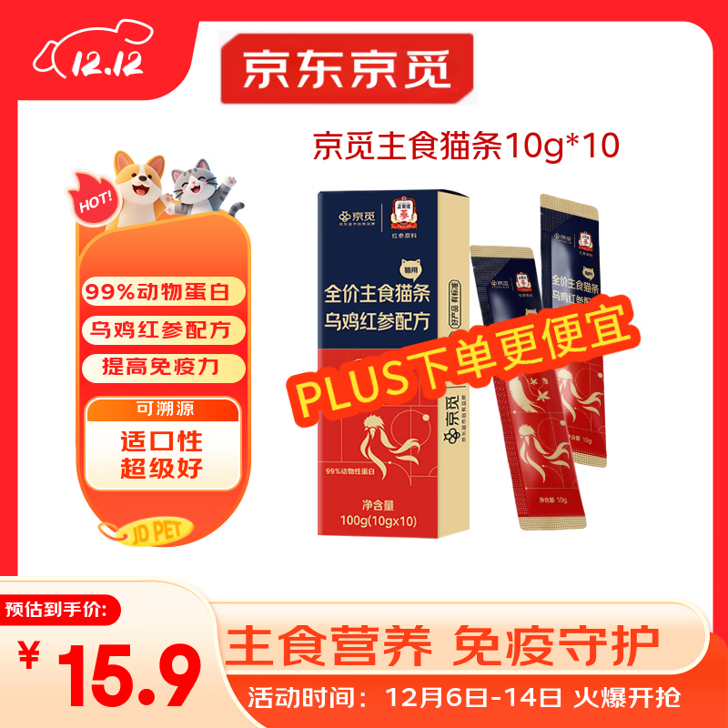 京觅X正官庄主食猫条乌鸡红参美毛不长膘0添加湿粮软罐头10g*10支