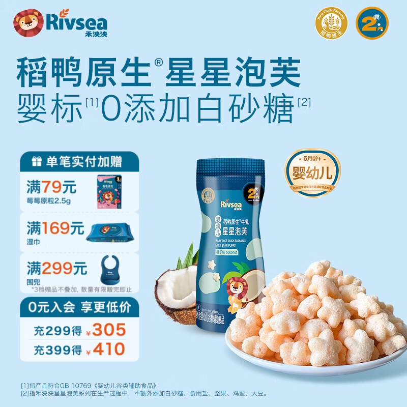 禾泱泱婴幼儿稻鸭原生星星泡芙 宝宝儿童零食低敏6个月以上辅食泡芙条 星星泡芙-椰子味20g
