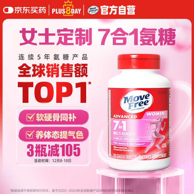 Move Free益节 7合1 女士 氨糖软骨素钙片120粒 维骨力 成人 美国进口
