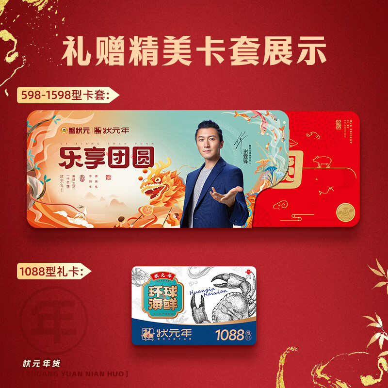 【礼券】蟹状元环球海鲜进口海鲜礼券礼盒春节年货大礼包 1088型内含10件食材4350g