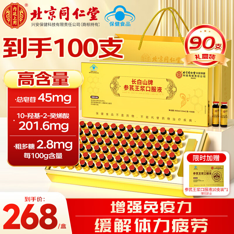 内廷上用北京同仁堂人参黄芪蜂王浆口服液90支 送长辈中老年人 营养品礼盒