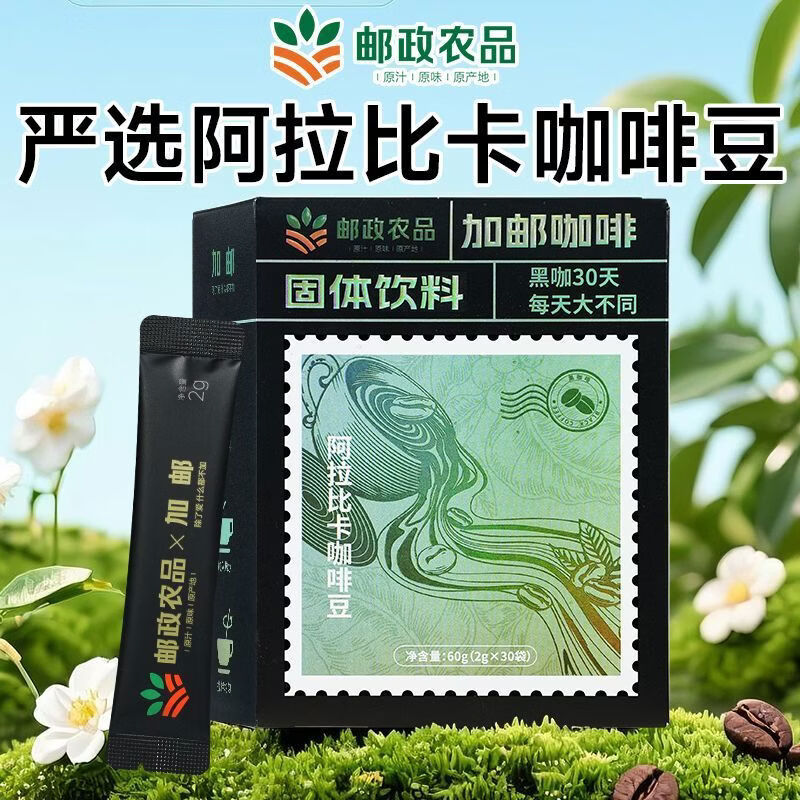 加邮邮政甄选速溶咖啡袋装咖啡美式咖啡0添加阿拉比咖啡豆健身 试用装邮政农品黑咖啡1盒独立包装