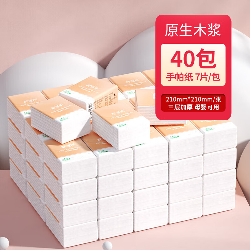 舒可乐【精选直发】手帕纸学生外出便携装清洁卫生纸餐巾纸妇婴可用纸巾 3层 7片*40包 京东折扣/优惠券