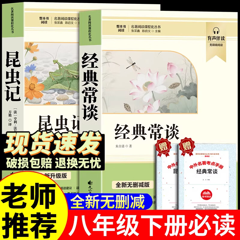 【官方正版】昆虫记+经典常谈配套人教版统编教材阅读朱自清原著八年级下册必读正版课外书籍名著 初中生初二8下钢铁是怎么样炼成的练金典长谈常读傅雷家书人民教育出版社 【八下必读2册】经典常谈+昆虫记 赠考