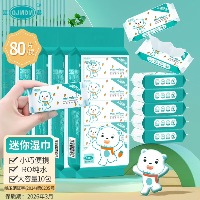 江赫便携mini无纺布湿巾 独立包装8片/包方便携带餐桌清洁临期剩4个月 4提40包