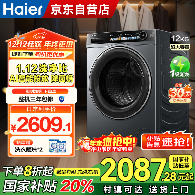 海尔（Haier）洗衣机全自动滚筒12公斤大容量一级能效家用精华洗超薄 XQG120-LDE569H家电国家补贴20%