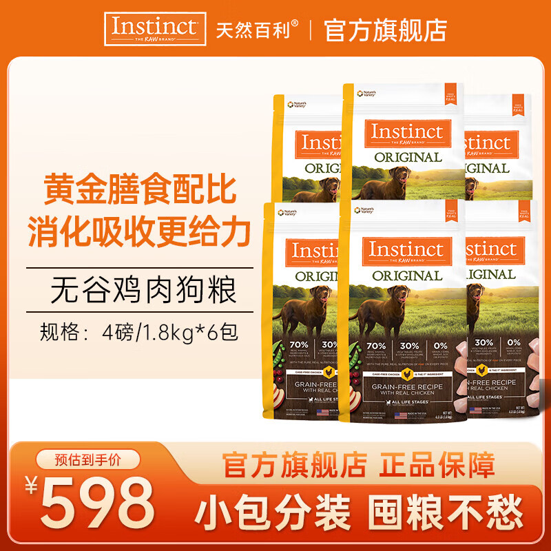 instinct百利狗粮经典无谷鸡肉生鲜冻干小型犬大型犬泰迪金毛通用狗粮 无谷鸡肉犬粮24磅