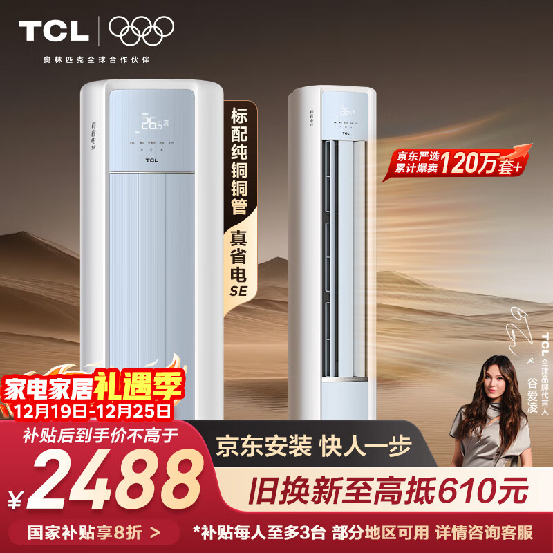 TCL空调京东联名真省电SE大2匹新一级能效变频柜机纯铜管立式柜式节能客厅KFR-51LW/JD21+B1国家补贴