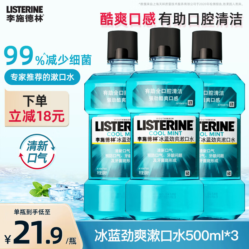 李施德林精油漱口水冰蓝劲爽口味清新气异味清洁含酒精减少口腔细菌 冰蓝劲爽500ml*3瓶【店长推荐】