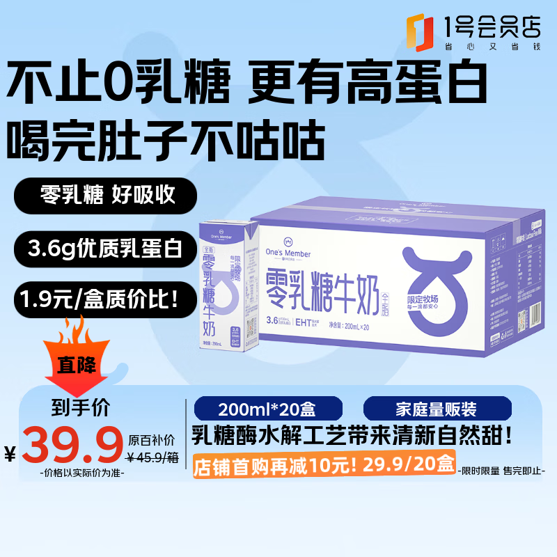 1号会员店（One's Member）3.6g蛋白0乳糖牛奶 200ml*20盒 高钙咖啡伴侣 零乳糖 舒化奶