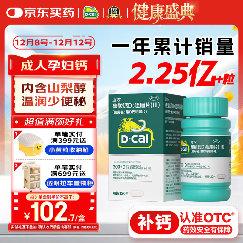 迪巧成人钙120片孕妇钙片中老年补钙哺乳期碳酸钙d3咀嚼片含维生素d预防骨质疏松不易便秘非液体钙