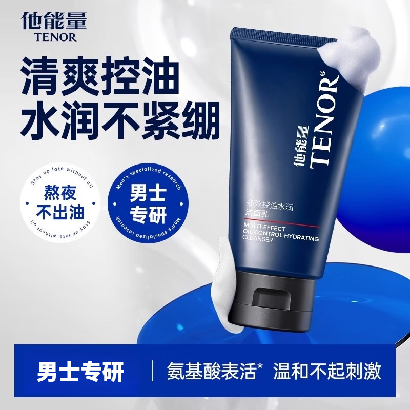 他能量洗面奶男士专用控油保湿清爽不紧绷水润洁面乳膏氨基酸清洁 120g 一支装 多效控油水润洁面乳