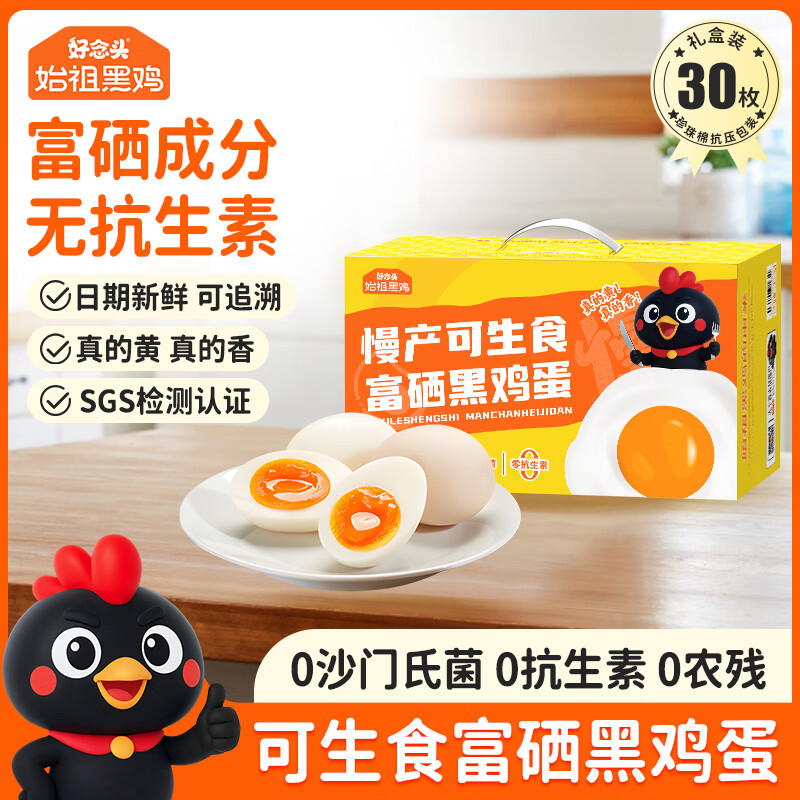 好念头慢产蛋 可生食无抗激素无沙门氏菌新鲜始祖黑鸡谷物鸡蛋送礼礼盒 可生食富硒30枚