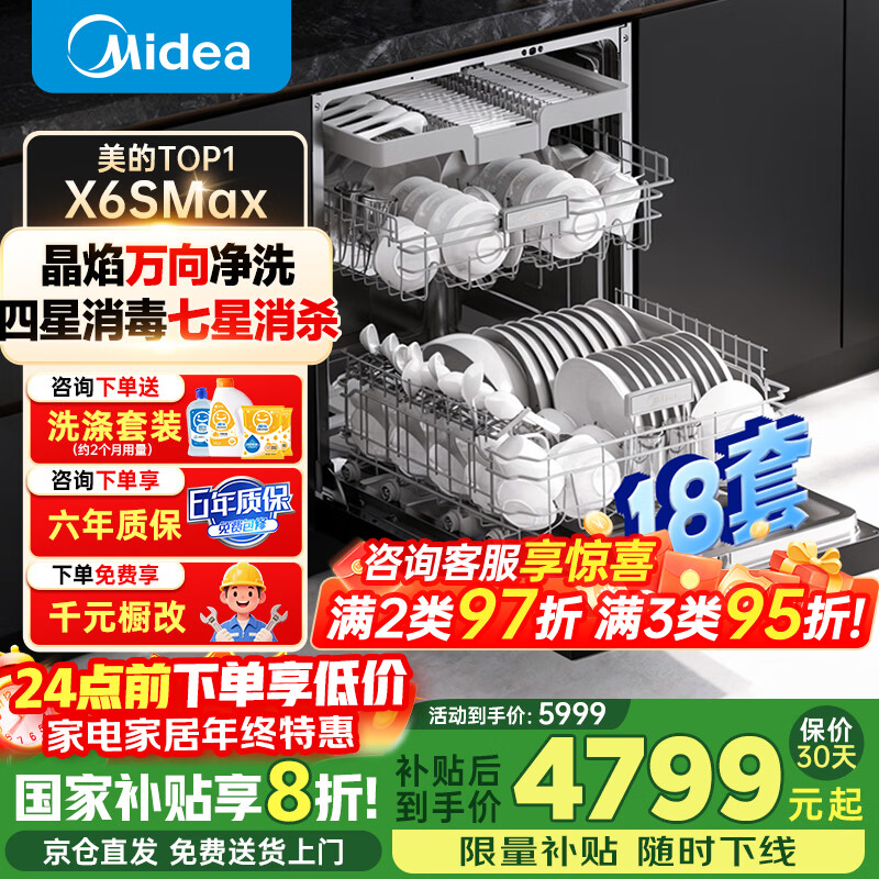 美的（Midea）【万向X6S MAX】洗碗机全嵌入式升级款18套大容量家用洗碗机全自动万向喷淋臂105℃热烘【x6smax】 嵌入式 【X6SMAX】【黑色款】