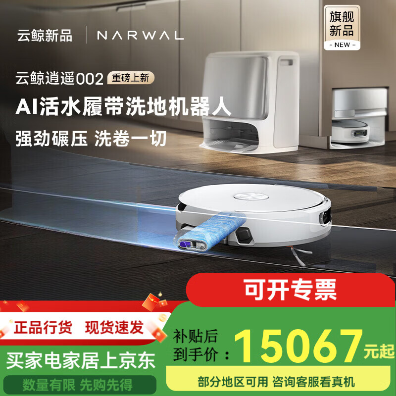 云鲸逍遥002AI活水履带扫地机器人自动清洗All 白色 官方标配