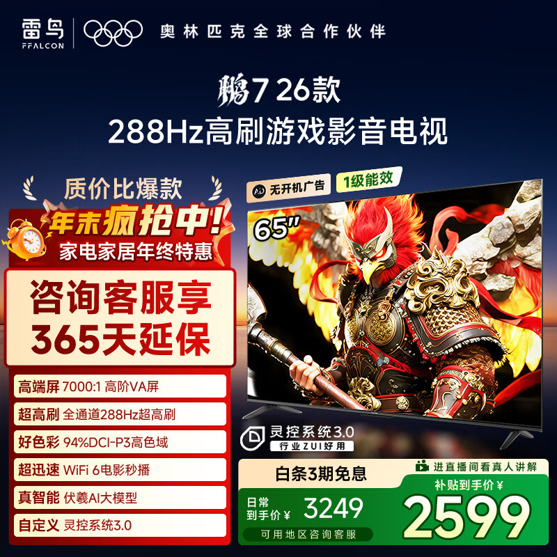FFALCON雷鸟电视鹏7 26款 65英寸 高阶VA全通道288Hz  HDMI2.1 94%P3色域 灵控系统 电视机 65S78A