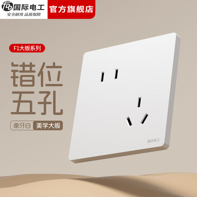 国际电工（FDD）86型暗装开关插座全屋套装白色无框面板墙壁家用一开五孔电源插座 错位五孔-10只装（优先发货）