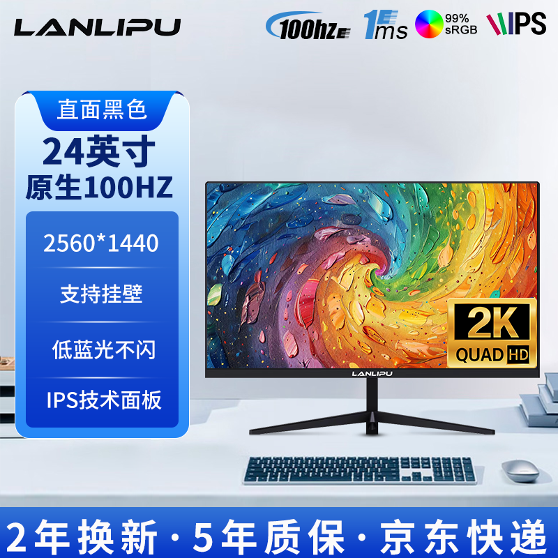 兰利浦 电脑显示器24英寸 2K高清微边框IPS广色域电竞游戏显示屏台式电脑屏幕低蓝光曲面液晶屏办公家用 24英寸/2K100Hz/IPS屏/直黑